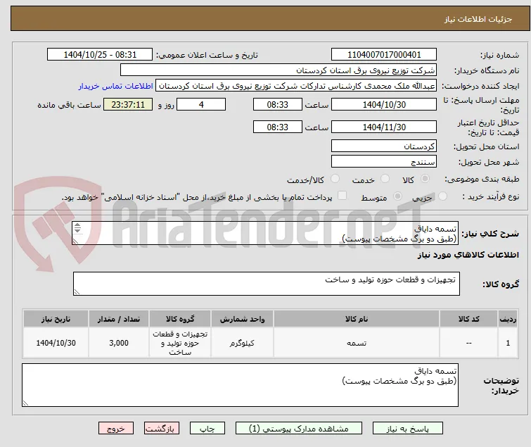 تسمه دایاق
(طبق دو برگ مشخصات پیوست)
