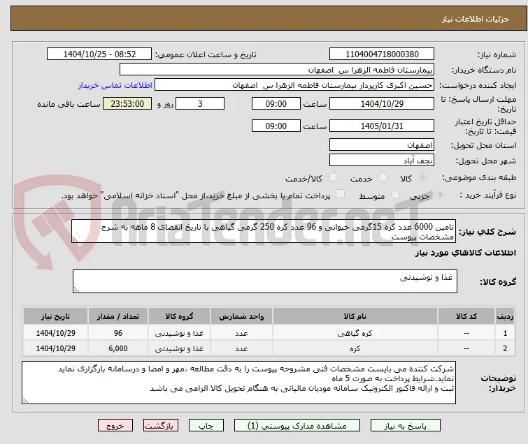 تامین 6000 عدد کره 15گرمی حیوانی و 96 عدد کره 250 گرمی گیاهی با تاریخ انقضای 8 ماهه به شرح مشخصات پیوست 