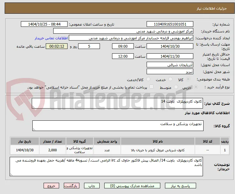 کانول کاردیوپلژی  باونت 14