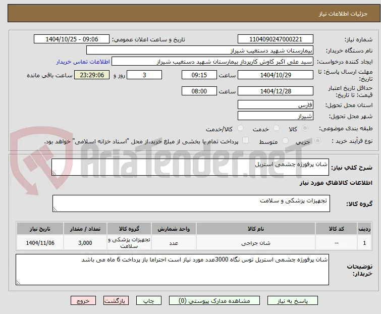 شان پرفورژه چشمی استریل