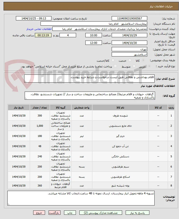 اقلام بهداشتی و نظافتی طبق لیست درخواست و شرایط خرید پیوست.