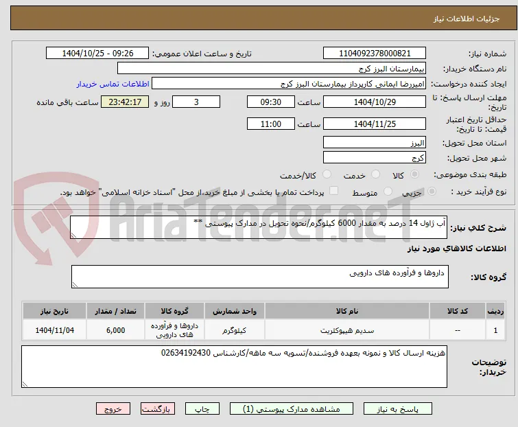 آب ژاول 14 درصد به مقدار 6000 کیلوگرم/نحوه تحویل در مدارک پیوستی **