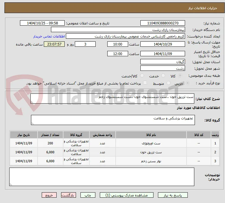 ست تزریق خون ..ست شستشوی خون ..ست شستشوی زخم
