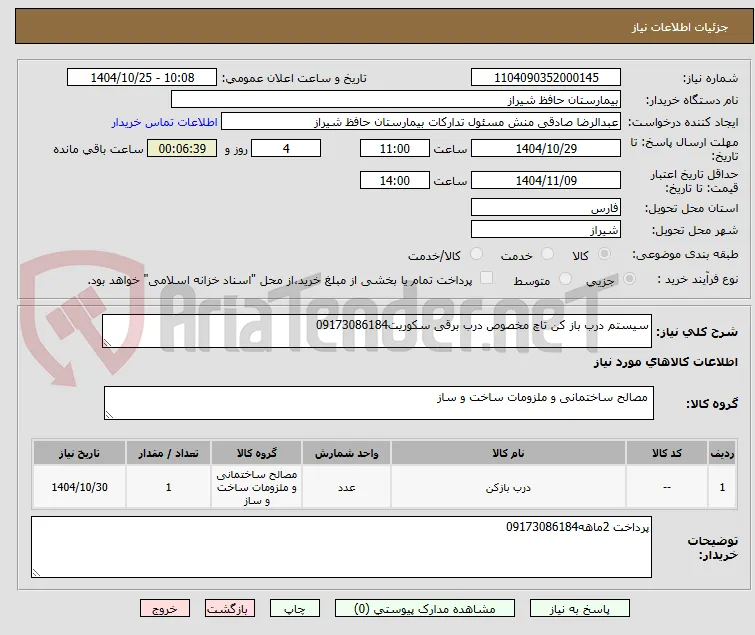سیستم درب باز کن تاچ مخصوص درب برقی سکوریت09173086184