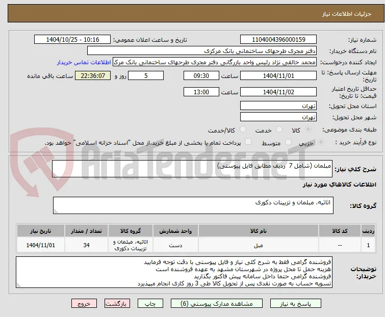 مبلمان (شامل 7  ردیف مطابق فایل پیوستی)