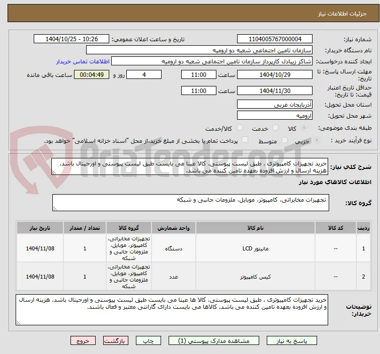 خرید تجهیزات کامپیوتری . طبق لیست پیوستی. کالا عینا می بایست طبق لیست پیوستی و اورجینال باشد. هزینه ارسال و ارزش افزوده بعهده تامین کننده می باشد.