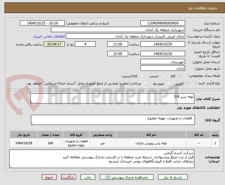 لوله سبز 3/4
