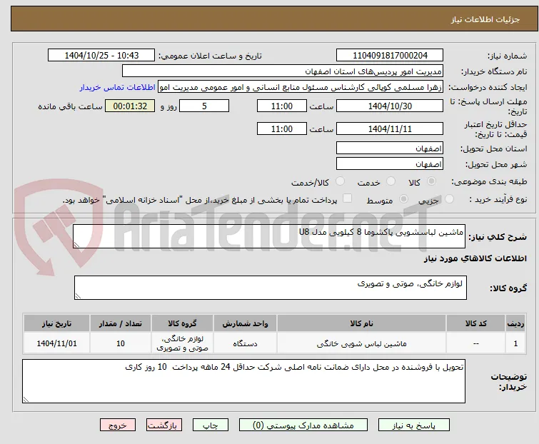 ماشین لباسشویی پاکشوما 8 کیلویی مدل U8
