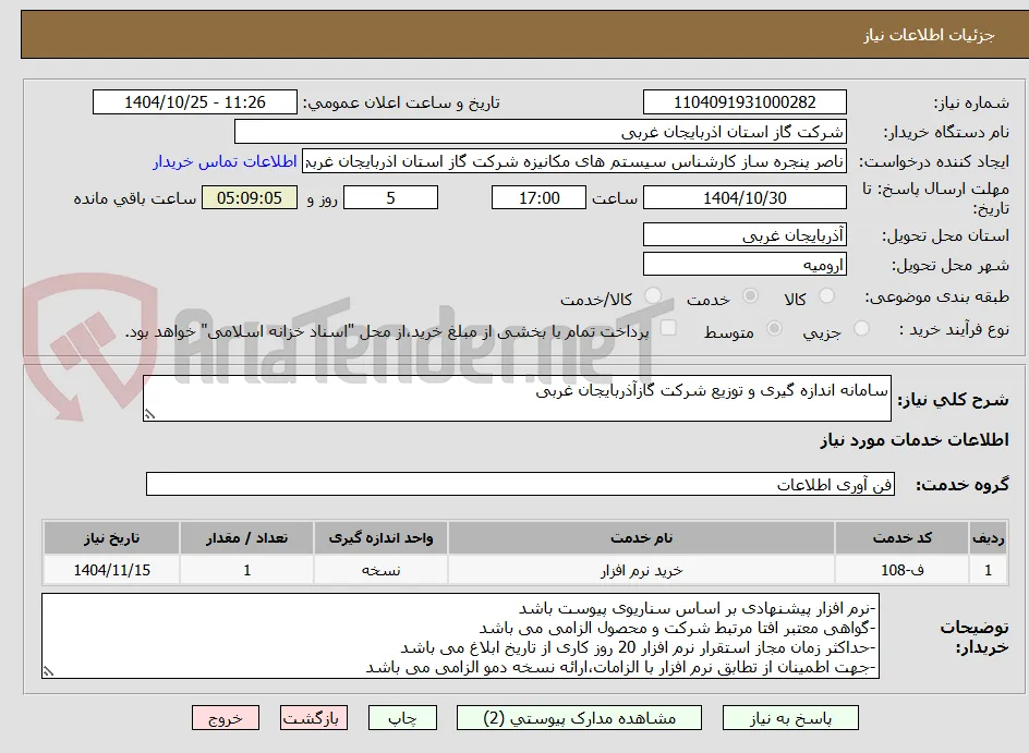 سامانه اندازه گیری و توزیع شرکت گازآذربایجان غربی