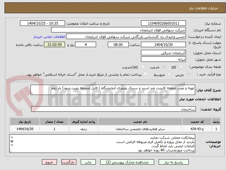 تهیه و نصب صفحه کابینت ضد اسید و سینک پلیمری آزمایشگاه ( فایل ضمیمه رویت شود) بار دوم 
