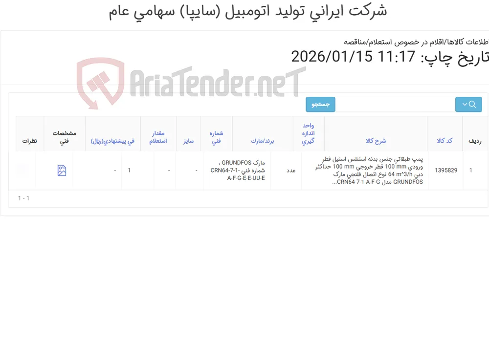تامین یک ردیف پمپ طبقاتی