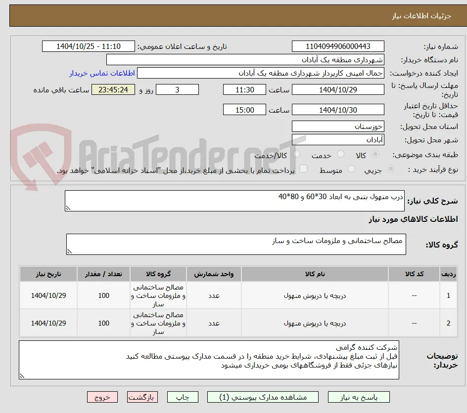 درب منهول بتنی به ابعاد 30*60 و 80*40 
