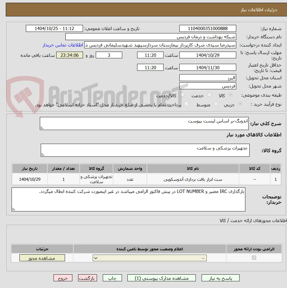 اندوبگ-بر اساس لیست پیوست