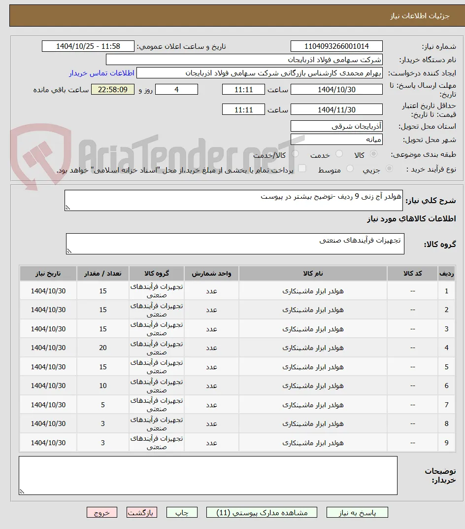 هولدر آج زنی 9 ردیف -توضیح بیشتر در پیوست