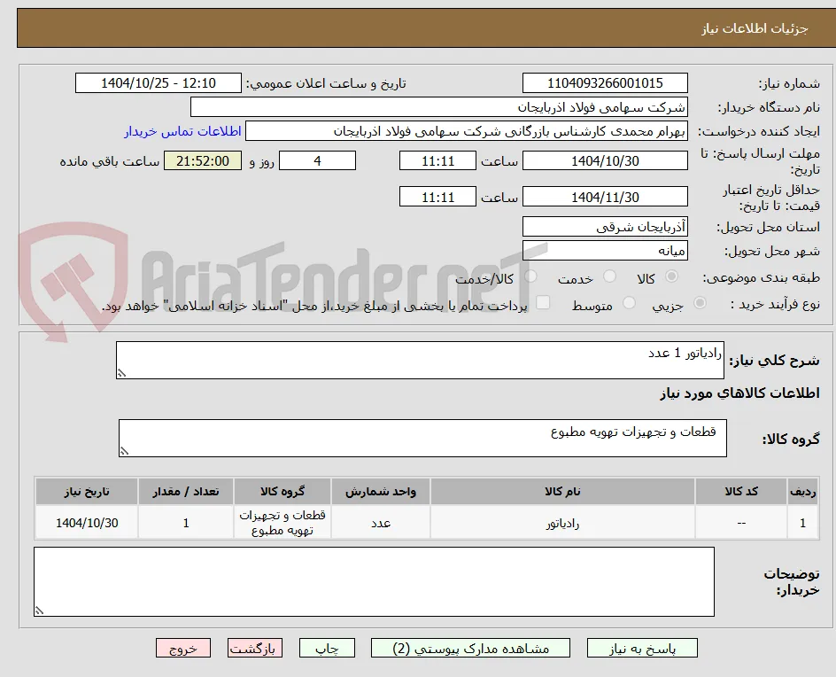 رادیاتور 1 عدد