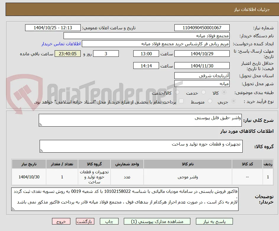 واشر -طبق فایل پیوستی 