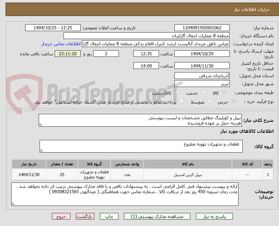 نیپل و کوپلینگ مطابق مشخصات و لیست پیوستی
هزینه حمل بر عهده فروشنده