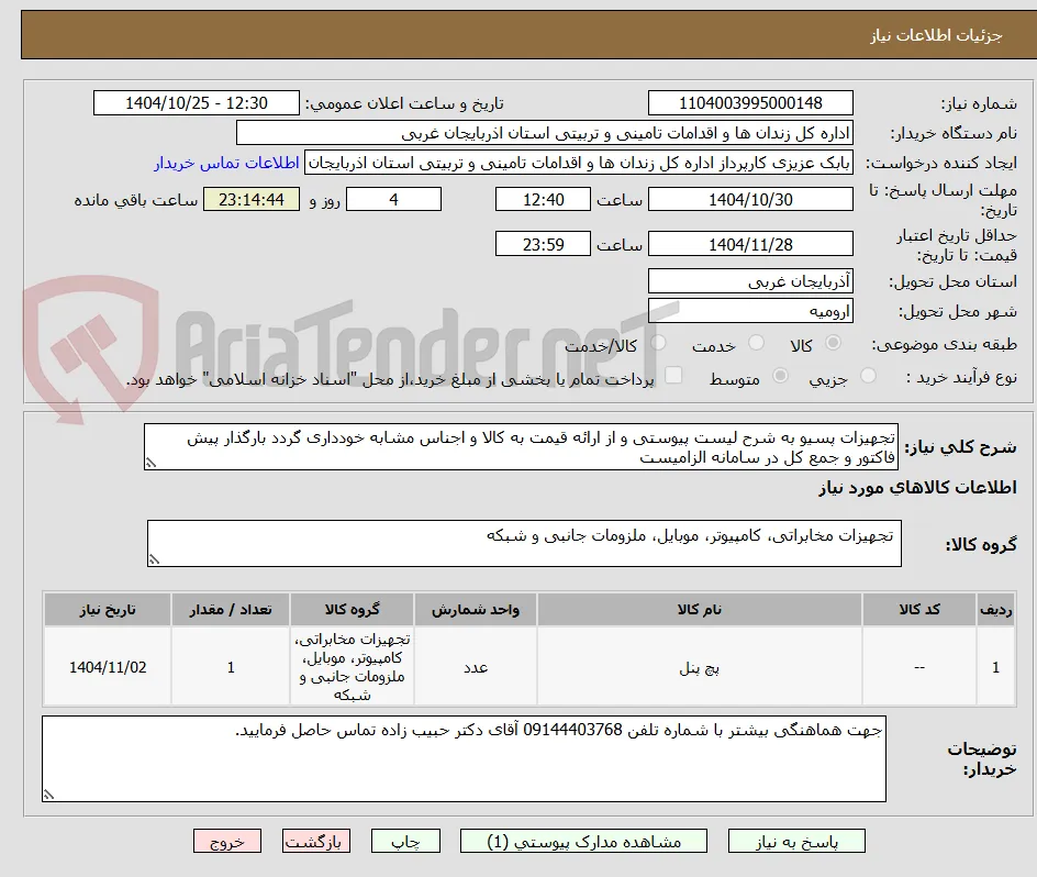 تجهیزات پسیو به شرح لیست پیوستی و از ارائه قیمت به کالا و اجناس مشابه خودداری گردد بارگذار پیش فاکتور و جمع کل در سامانه الزامیست