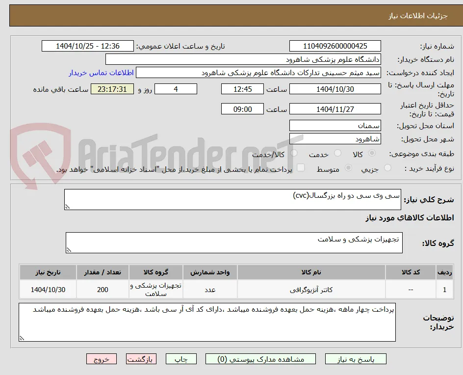 سی وی سی دو راه بزرگسال(cvc)