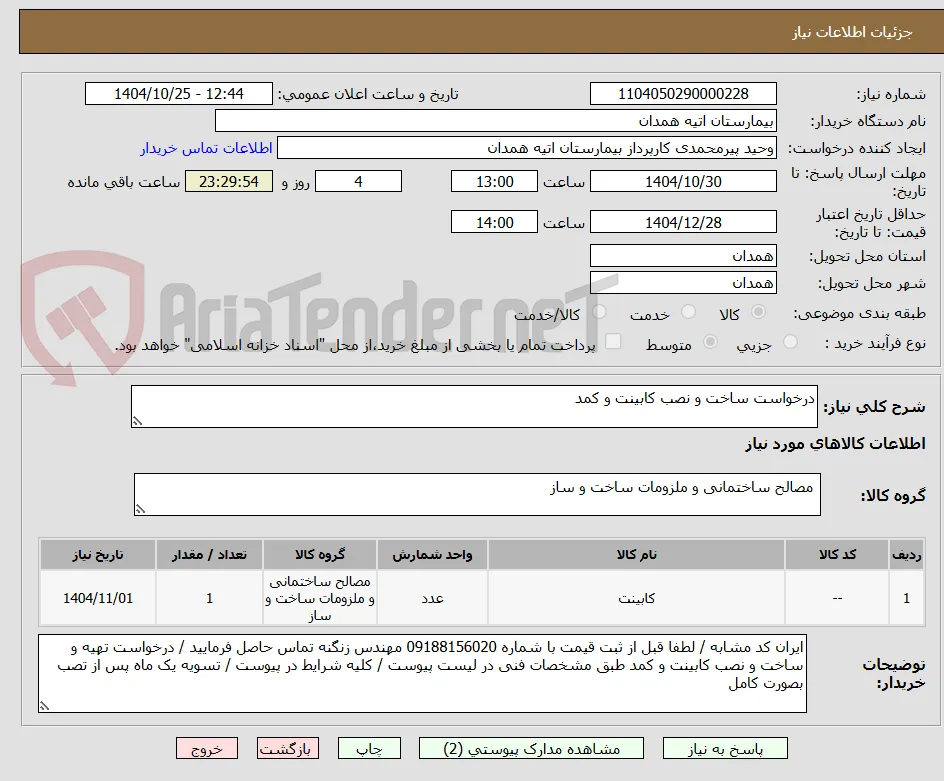 درخواست ساخت و نصب کابینت و کمد 