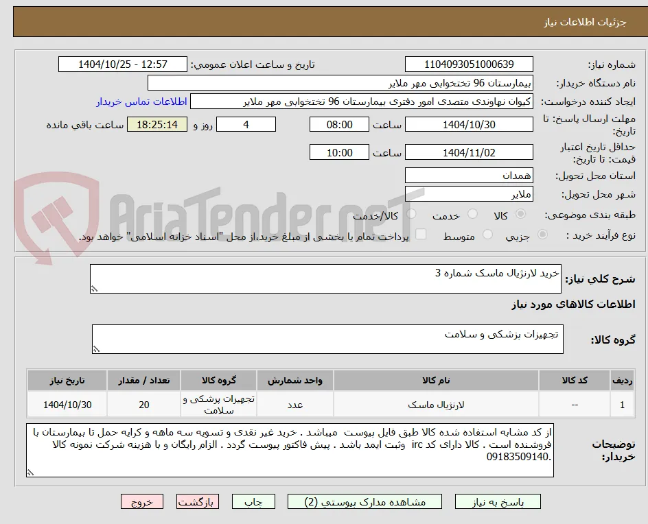 خرید لارنژیال ماسک شماره 3