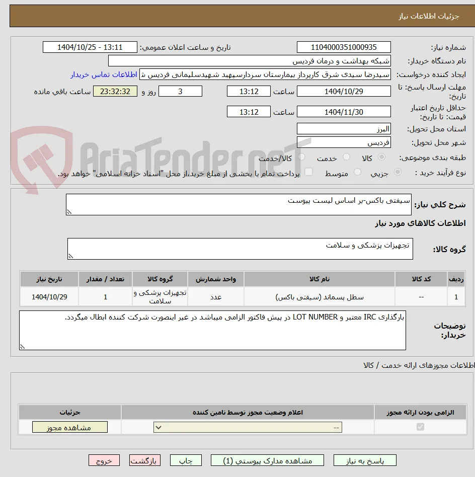 سیفتی باکس-بر اساس لیست پیوست