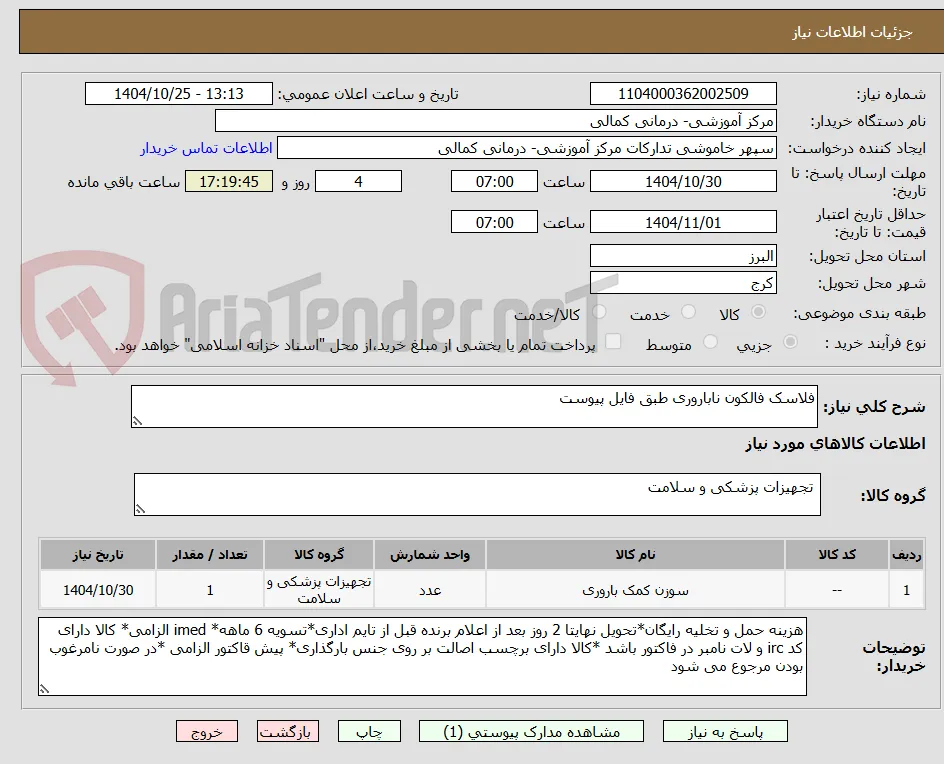 فلاسک فالکون ناباروری طبق فایل پیوست
