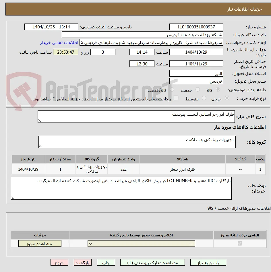 ظرف ادرار-بر اساس لیست پیوست