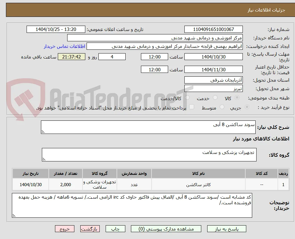 سوند ساکشن 8 آبی