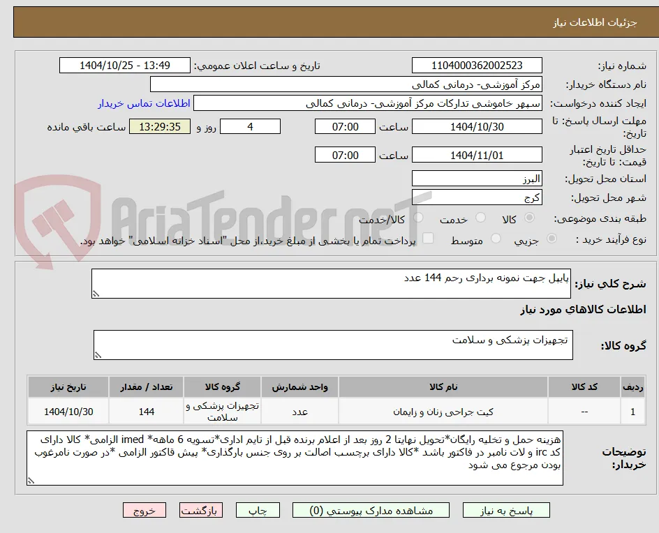 پایپل جهت نمونه برداری رحم 144 عدد 