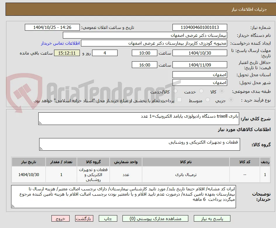 باتری trixell دستگاه رادیولوژی پایامد الکترونیک=1 عدد