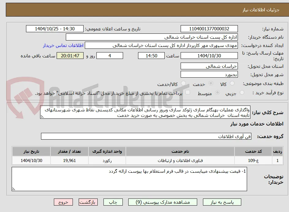 واگذاری عملیات بهنگام سازی ژئوکد سازی وبروز رسانی اطلاعات مکانی کدپستی نقاط شهری شهرستانهای تابعه استان  خراسان شمالی به بخش خصوصی به صورت خرید خدمت
