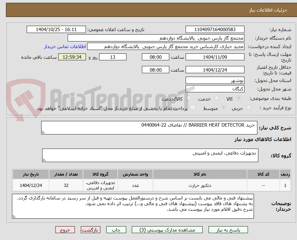  خرید BARRIER HEAT DETECTOR // تقاضای 22-0440064