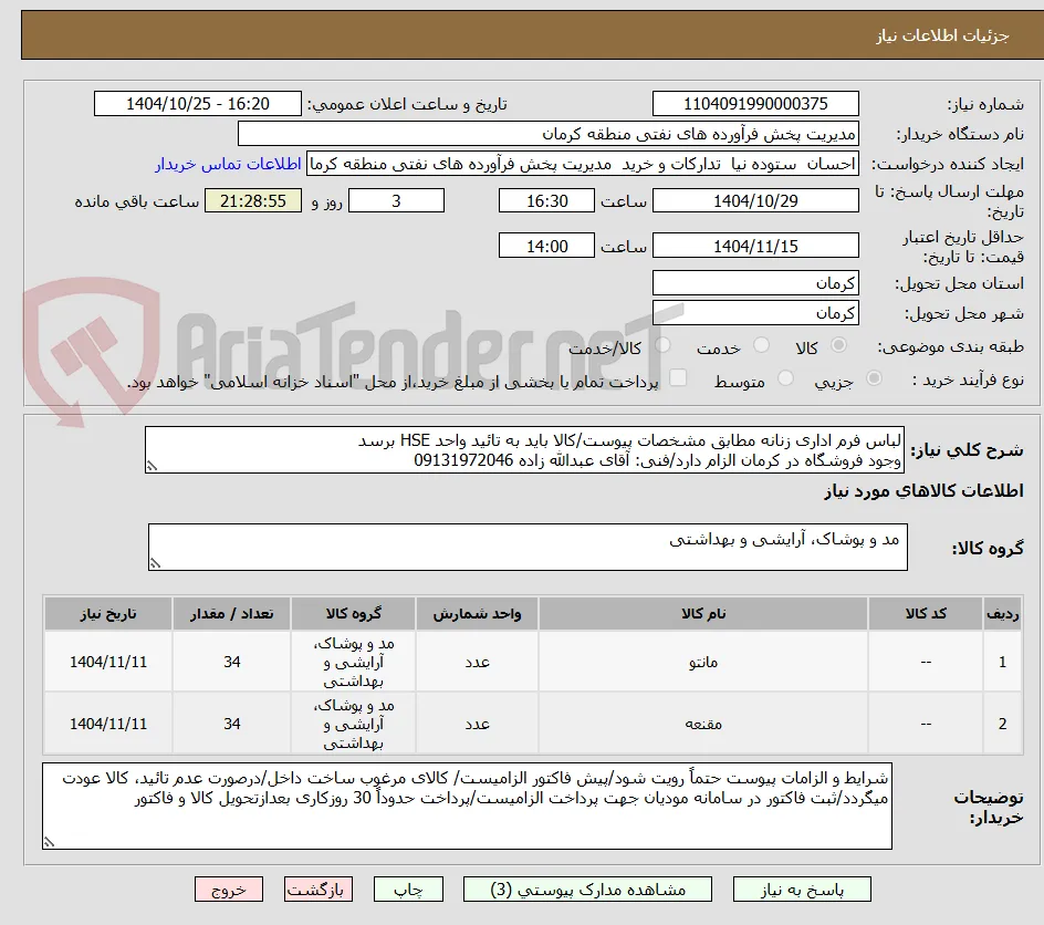 لباس فرم اداری زنانه مطابق مشخصات پیوست/کالا باید به تائید واحد HSE برسد
وجود فروشگاه در کرمان الزام دارد/فنی: آقای عبدالله زاده 09131972046