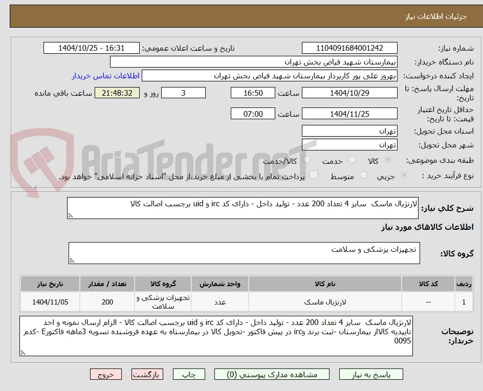 لارنژیال ماسک  سایز 4 تعداد 200 عدد - تولید داخل - دارای کد irc و uid برچسب اصالت کالا 