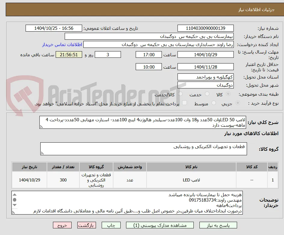 لامپ LED 50وات 50عدد و18 وات 100عدد-سیلندر هالوژن4 اینچ 100عدد- استارت مهتابی 50عددد-پرداخت 4 ماهه-پیوست دارد