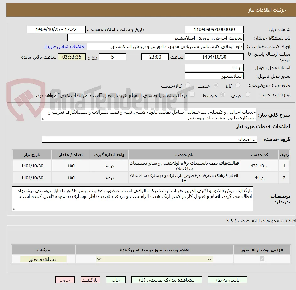 خدمات اجرایی و تکمیلی ساختمانی شامل نقاشی،لوله کشی،تهیه و نصب شیرآلات و سیمانکاری،تخریب و تمیزکاری طبق  مشخصات پیوستی.