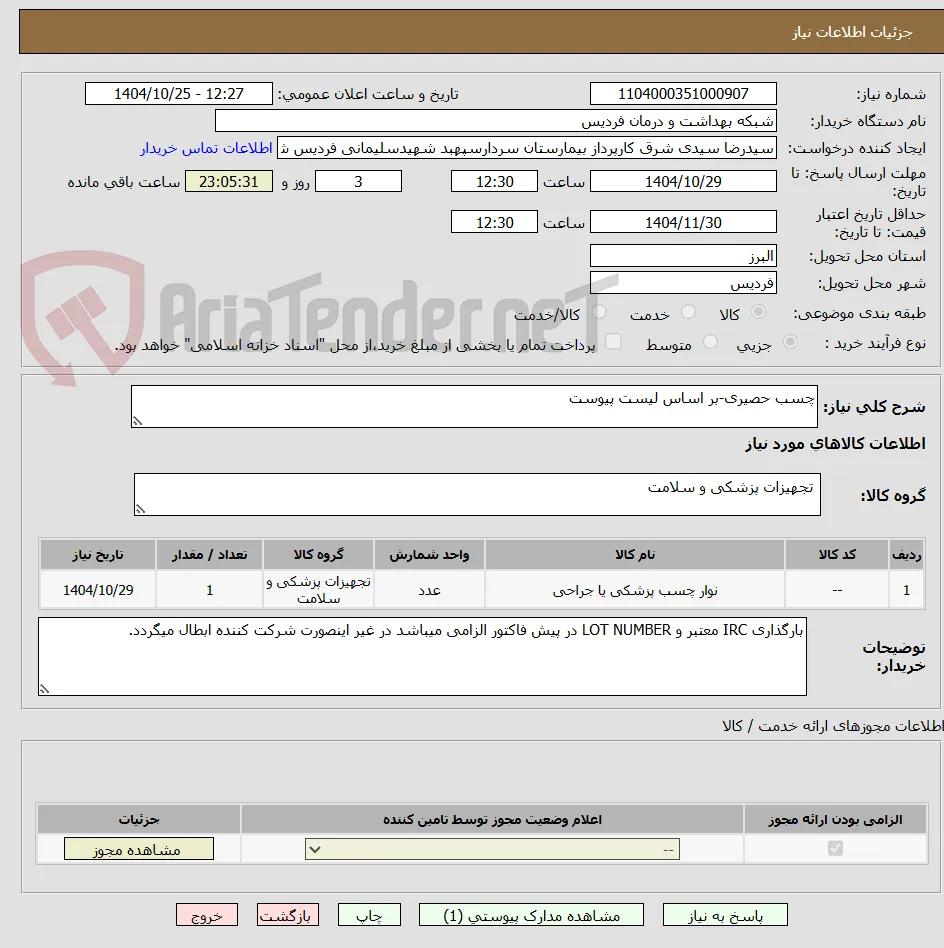 چسب حصیری-بر اساس لیست پیوست