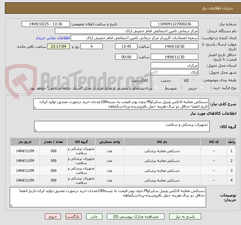 دستکش معاینه لاتکس وینیل سایزLوM-بدون پودر-قیمت به بسته100عددی-خرید درصورت تصدیق-تولید ایران-تاریخ انقضا حداقل دو سال-هزینه حمل بافروشنده-پرداخت2ماهه
