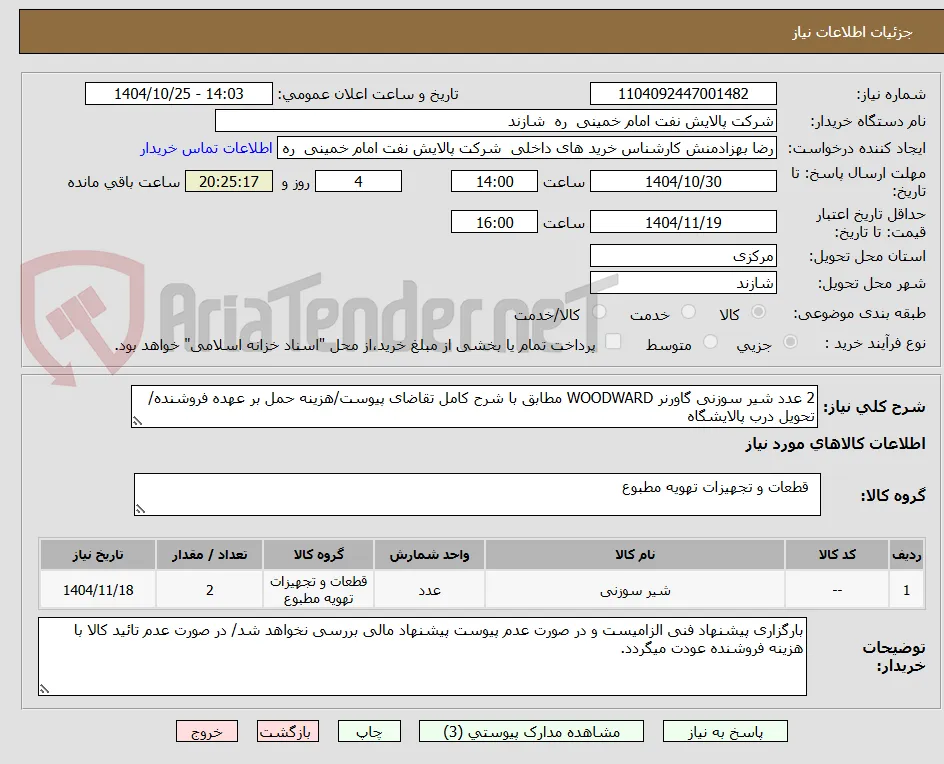 2 عدد شیر سوزنی گاورنر WOODWARD مطابق با شرح کامل تقاضای پیوست/هزینه حمل بر عهده فروشنده/تحویل درب پالایشگاه