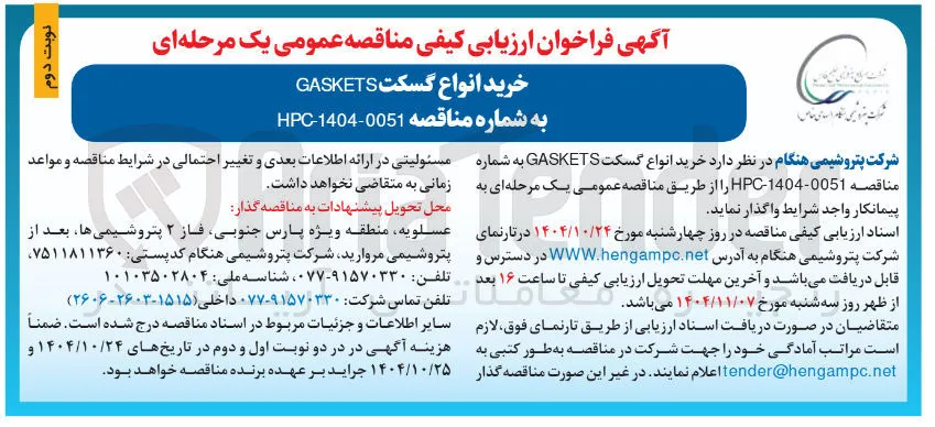  خرید انواع گسکت GASKETS 