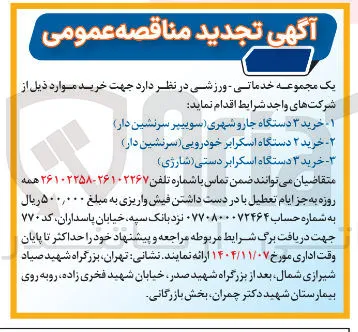 خرید ۳ دستگاه جارو شهری سوییپر سرنشین دار 