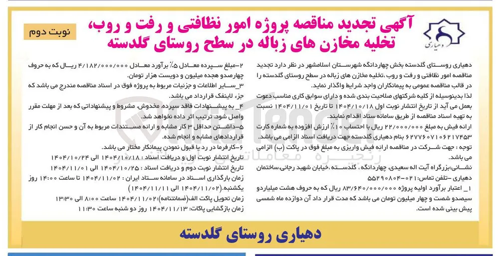  پروژه امور نظافتی و رفت و روب تخلیه مخازن های زباله