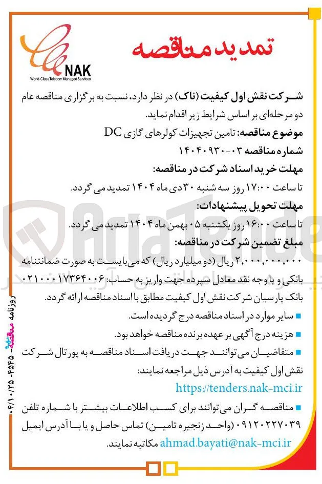 تامین تجهیزات کولرهای گازی DC