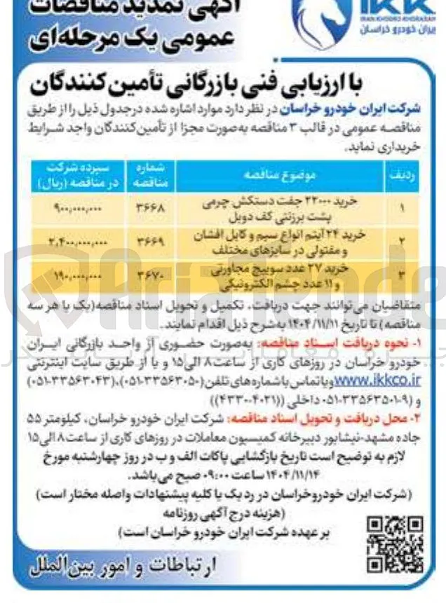 خرید ۲۷ عدد سوییج مجاورتی و ۱۱ عدد چشم الکترونیکی 