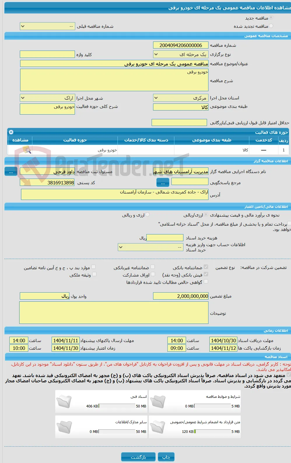 مناقصه عمومی یک مرحله ای خودرو برقی 