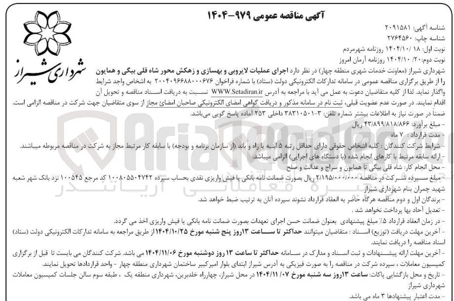 اجرای عملیات لایروبی و بهسازی و زهکش 