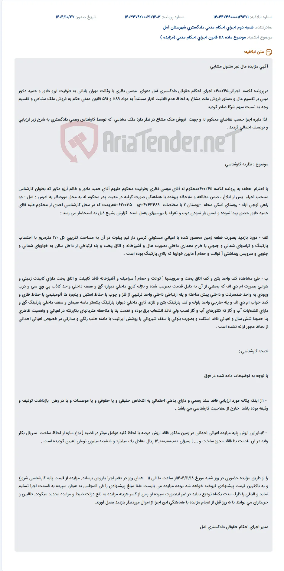 موضوع ماده 118 قانون اجرای احکام مدنی (مزایده )
