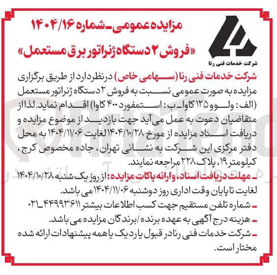 فروش ۲ دستگاه ژنراتور برق مستعمل