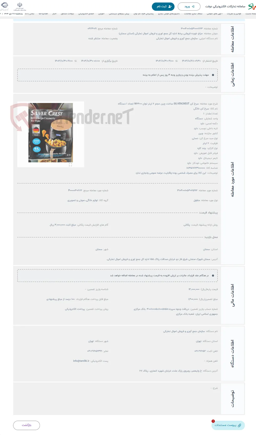 حراج سرخ کن SILVERCREST ساخت چین حجم 6 لیتر توان W2400 تعداد 1 دستگاه 